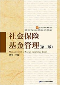 【正版二手】社会保险基金管理第三版第3版林义9787516715161中国劳动社会保障出版社