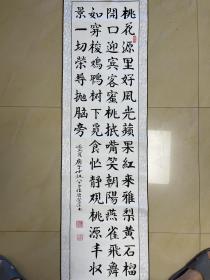 崔澄溪 书法 作品 条幅 软笔 毛笔字