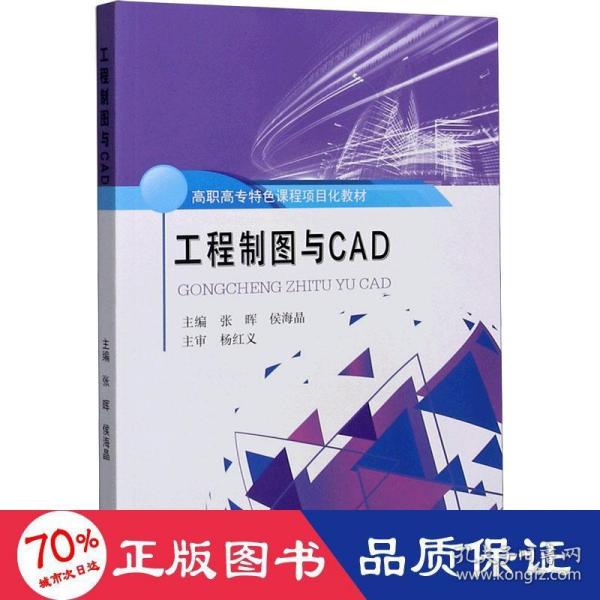 工程制图与CAD/高职高专特色课程项目化教材