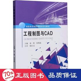 工程制图与CAD/高职高专特色课程项目化教材