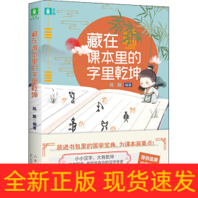 藏在课本里的字里乾坤