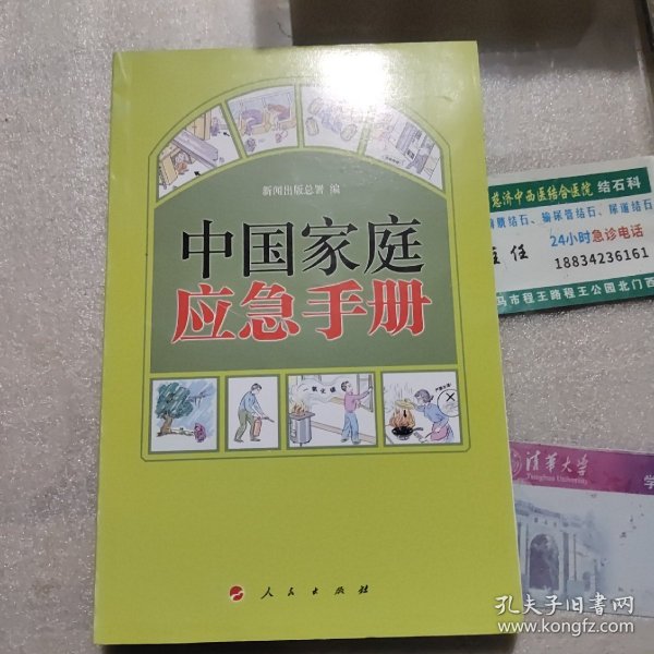 中国家庭应急手册