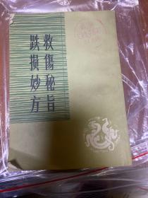 跌损妙方救伤秘旨