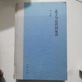 孟子与汉代四家诗
