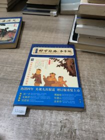 家藏四库系列：幼学琼林·弟子规（插图本）