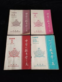 中医刊授自学之友 1985年第1、2、3、4、5、6、期 （四本合售）