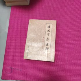 文史资料选辑 合订本【第二十八册】
