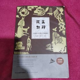 中外机智人物故事大观丛书·中国古代机智人物故事选：捉弄和珅