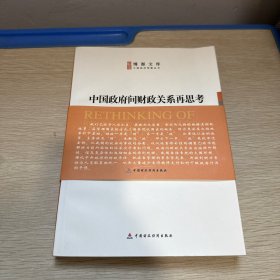 中國政府間財政關(guān)系再思考
