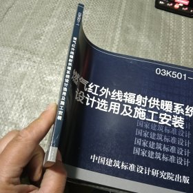 燃气红外线辐射供暖系统设计选用及施工安装