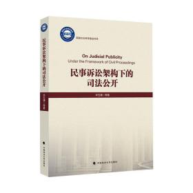 民事诉讼架构下的司法公开