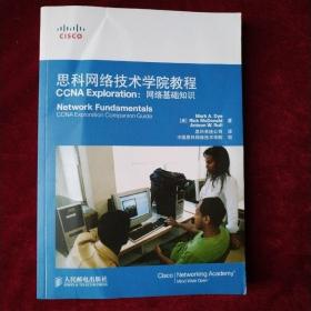 思科网络技术学院教程CCNA Exploration：网络基础知识