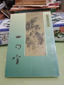一勺吟 单人耕诗词选.