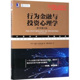 【正版书籍】行为金融与投资心理学