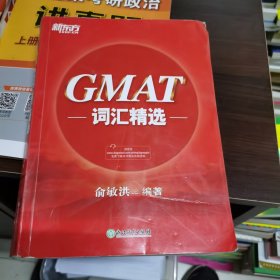 新东方 GMAT词汇精选