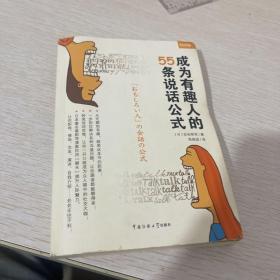 成为有趣人的55条说话公式