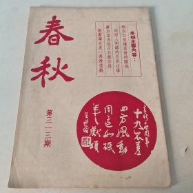 春秋半月刊 第313期