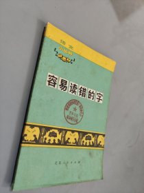 容易读错的字