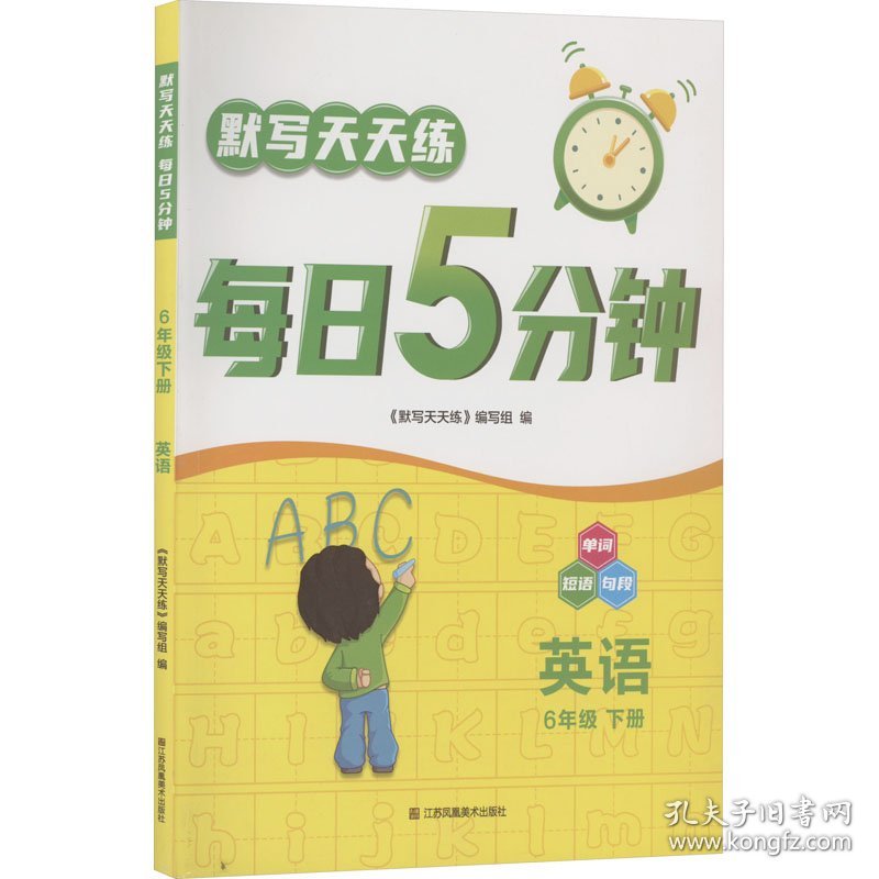 保正版！默写天天练 每日5分钟 英语 6年级 下册9787558078859江苏凤凰美术出版社《默写天天练》编写组 编