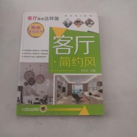 客厅简约风-客厅就该这样装 机械工业出版社 货号X4.