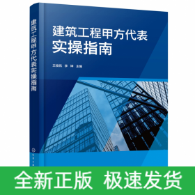 建筑工程甲方代表实操指南