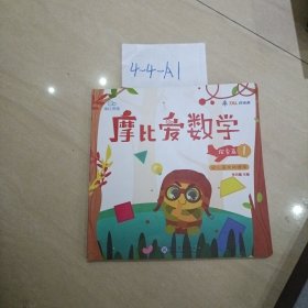 摩比爱数学 探索篇1.幼儿园中班适用 幼小衔接 好未来旗下摩比思维馆原版讲义