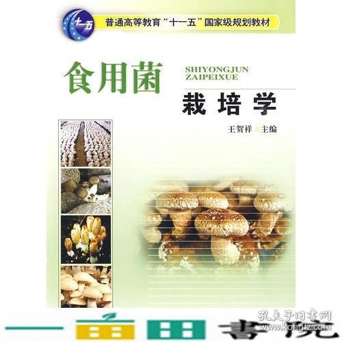 食用菌栽培学王贺祥中国农业大学出9787811174403