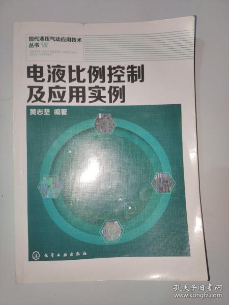 现代液压气动应用技术丛书：电液比例控制及应用实例