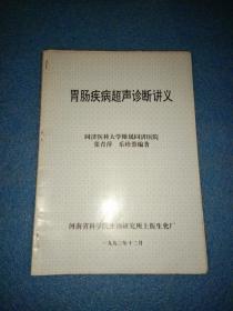 胃肠疾病超声诊断讲义 显像剂在消化道B超检查中的应用
  同济医科大学