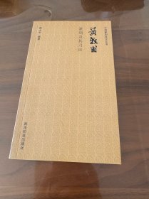中国篆刻技法丛书：黄牧甫篆刻及其刀法