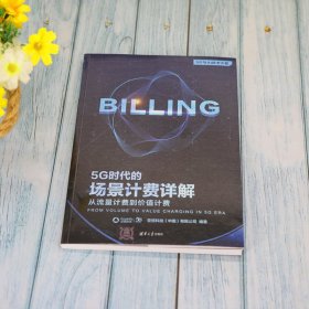 【正版新书】5G时代的场景计费详解：从流量计费到价值计费5G与AI技术大系