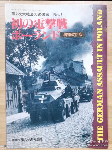 战车别册 第二次大战最大的激战 8 最初的闪电战  闪击波兰   增补改订版