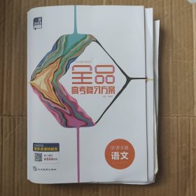 2025全品高考复习方案听课手册语文新高考地区