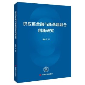 供应链金融与新基建融合创新研究