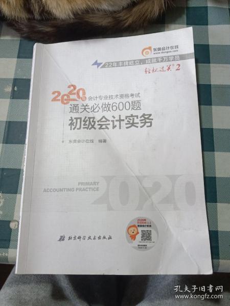 东奥初级会计2020 轻松过关2 2020年会计专业技术资格考试机考题库一本通 初级会计实务 轻二