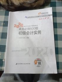 东奥初级会计2020 轻松过关2 2020年会计专业技术资格考试机考题库一本通 初级会计实务 轻二