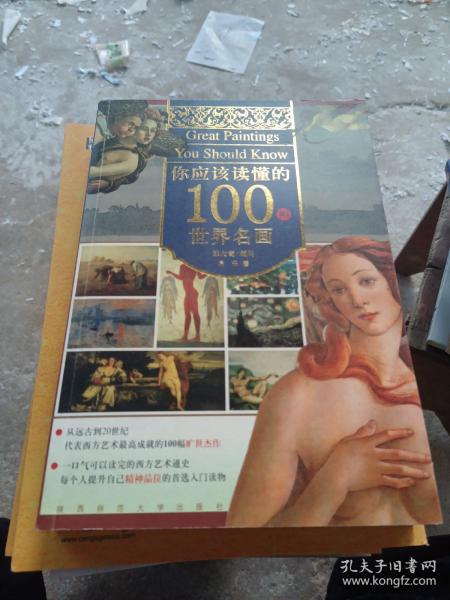 你应该读懂的100幅世界名画