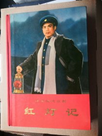 革命现代京剧《红灯记》，99品！