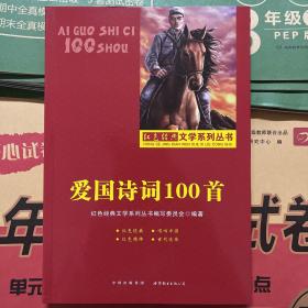 爱国诗词100首/定价29.8元