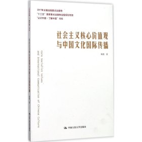 【正版书籍】社会主义核心价值观与中共文化国际传播