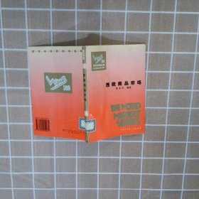 西欧商品市场