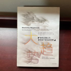 掌控大趋势：如何正确认识、掌控这个变化的世界