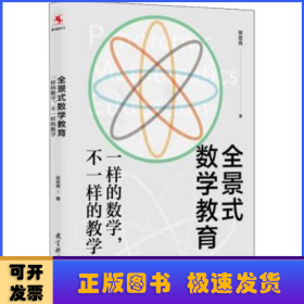 全景式数学教育：一样的数学，不一样的教学(全国著名数学特级教师张宏伟力作)