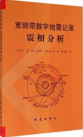 宽频带数字地震记录震相分析