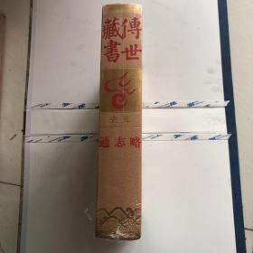 传世藏书（通志略