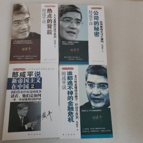 郎咸平的百姓经济学  4本合售