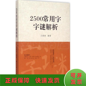 2500常用字字谜解析