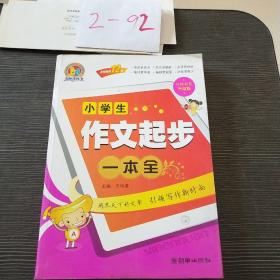 小学生作文起步一本全 : 名师双色升级版