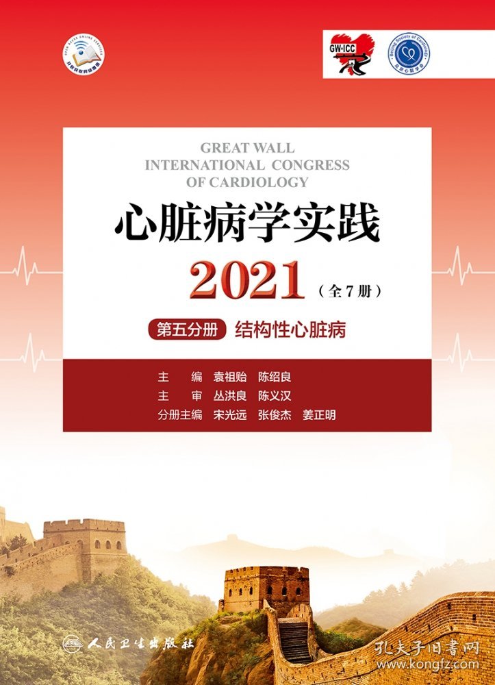 心脏病学实践2021（全7册）第五分册结构性心脏病 9787117322225