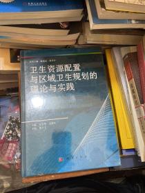 卫生资源配置与区域卫生规划的理论与实践